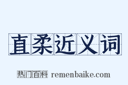 直柔近义词是什么意思的图片